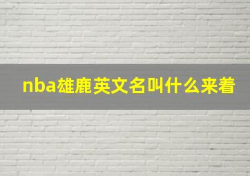 nba雄鹿英文名叫什么来着