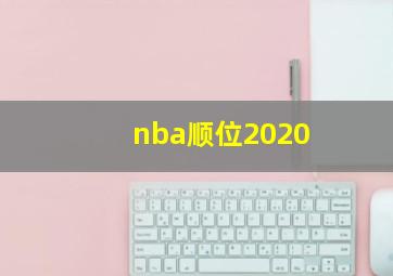 nba顺位2020