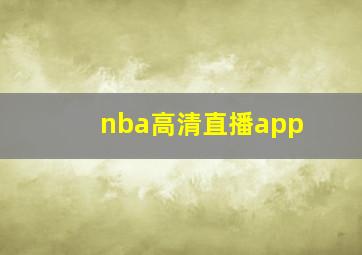 nba高清直播app