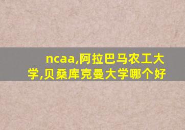 ncaa,阿拉巴马农工大学,贝桑库克曼大学哪个好