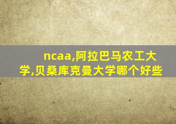 ncaa,阿拉巴马农工大学,贝桑库克曼大学哪个好些