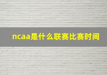 ncaa是什么联赛比赛时间