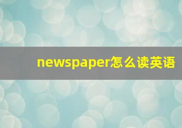 newspaper怎么读英语