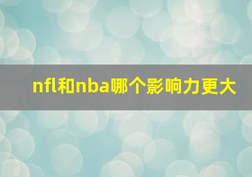 nfl和nba哪个影响力更大