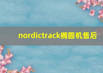 nordictrack椭圆机售后