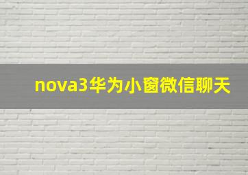 nova3华为小窗微信聊天