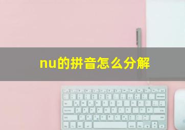 nu的拼音怎么分解