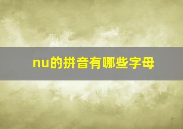 nu的拼音有哪些字母