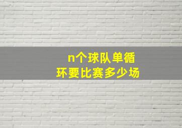 n个球队单循环要比赛多少场