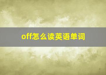 off怎么读英语单词