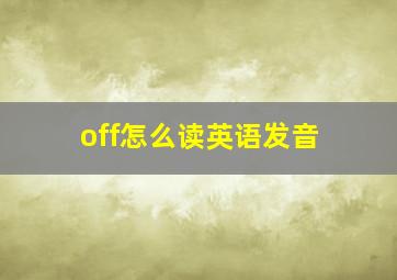 off怎么读英语发音