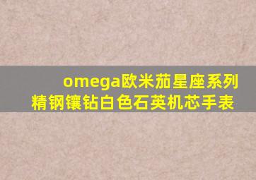 omega欧米茄星座系列精钢镶钻白色石英机芯手表