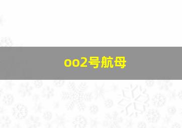 oo2号航母