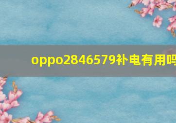 oppo2846579补电有用吗