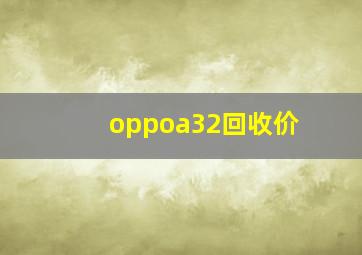 oppoa32回收价