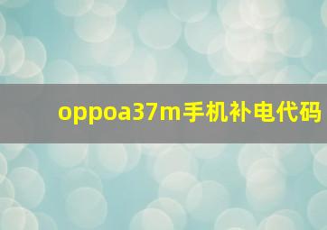 oppoa37m手机补电代码