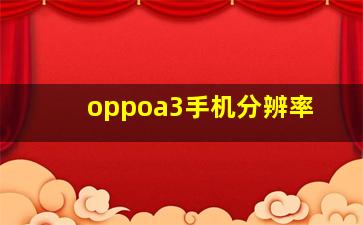 oppoa3手机分辨率