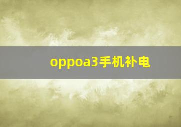 oppoa3手机补电