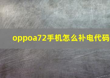 oppoa72手机怎么补电代码