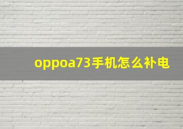 oppoa73手机怎么补电