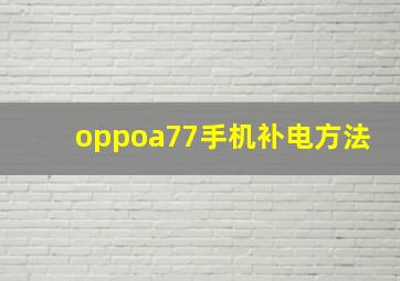 oppoa77手机补电方法