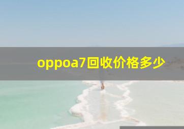 oppoa7回收价格多少