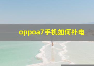 oppoa7手机如何补电