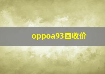 oppoa93回收价