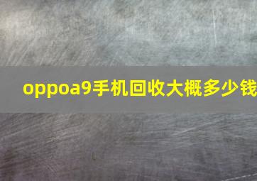 oppoa9手机回收大概多少钱