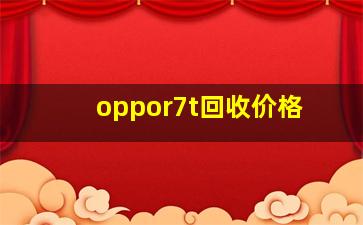 oppor7t回收价格