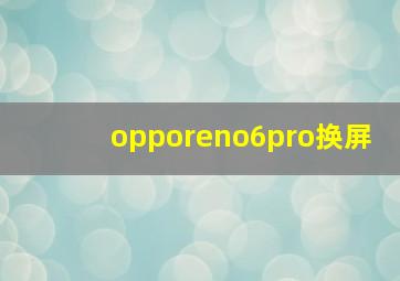 opporeno6pro换屏