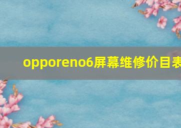 opporeno6屏幕维修价目表