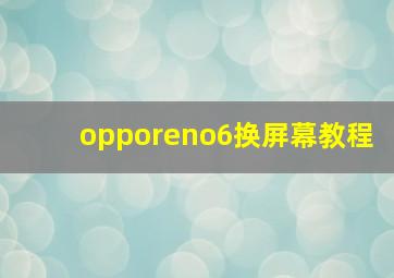 opporeno6换屏幕教程