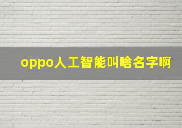 oppo人工智能叫啥名字啊