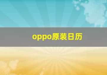 oppo原装日历