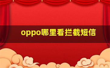 oppo哪里看拦截短信