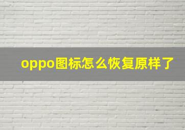 oppo图标怎么恢复原样了