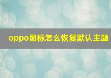 oppo图标怎么恢复默认主题