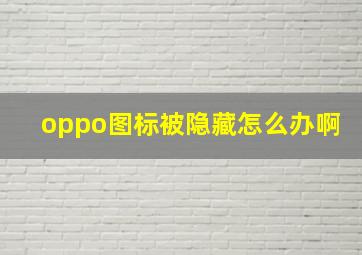 oppo图标被隐藏怎么办啊