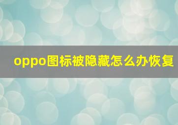 oppo图标被隐藏怎么办恢复