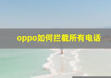 oppo如何拦截所有电话