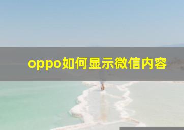 oppo如何显示微信内容