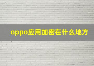 oppo应用加密在什么地方