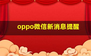 oppo微信新消息提醒