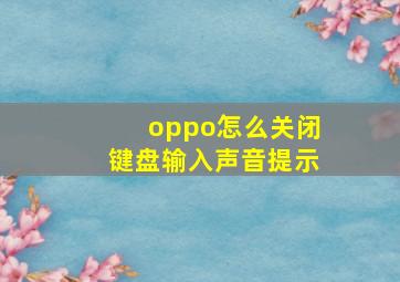 oppo怎么关闭键盘输入声音提示