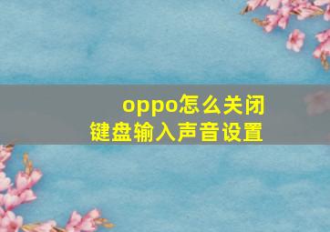 oppo怎么关闭键盘输入声音设置