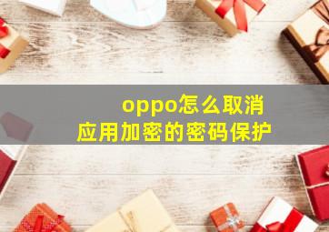 oppo怎么取消应用加密的密码保护