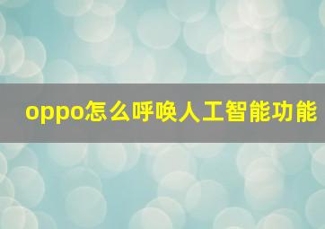 oppo怎么呼唤人工智能功能