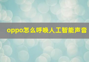 oppo怎么呼唤人工智能声音