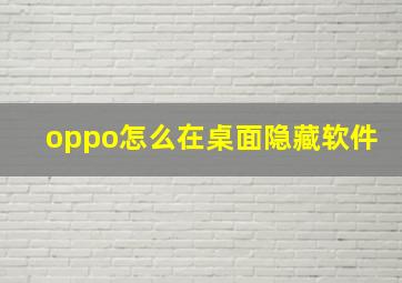 oppo怎么在桌面隐藏软件